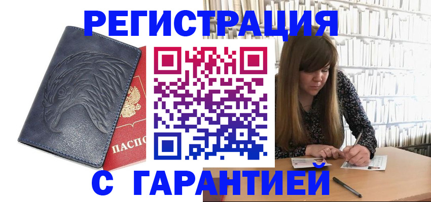 прописка для работы в Кызыле