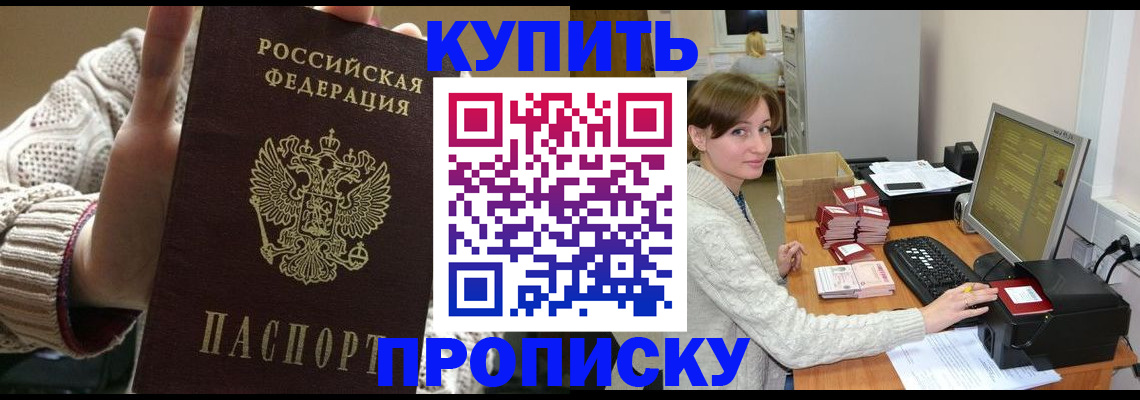 прописка для работы в Кызыле